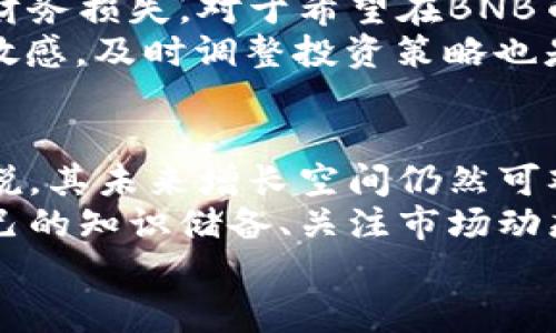   BNB币能涨多少倍？投资者需了解的潜在收益与风险 / 

 guanjianci BNB币, 加密货币, 投资, 价格预测, 风险管理 /guanjianci 

引言：BNB币的背景与市场现状
BNB币，全名Binance Coin，是由全球最大的加密货币交易所之一——币安（Binance）推出的一种数字资产。自2017年发行以来，BNB币逐渐发展成为投资者关注的焦点，其背后的生态系统不断扩展，包括DeFi（去中心化金融）、NFT（非同质化代币）等新兴领域。
随着加密货币市场的逐渐成熟，许多人开始关注BNB币的收益潜力，想要预判其未来的表现。那么，BNB币究竟能涨多少倍呢？为了回答这个问题，我们需要从多角度来分析，包括市场趋势、技术发展、竞争环境以及投资者心理等方面。

BNB币的历史价格走势分析
首先，回顾BNB币的历史价格走势，我们会发现一些有趣的现象。BNB在2017年发行时，价格仅为0.10美元，而截至2023年10月，其价格曾最高达到400美元以上，涨幅超过4000倍。虽然中间经历了多次波动和大幅回调，但整体趋势依旧向上。
通过这些历史数据，我们可以初步判断，BNB币在长时间内具备良好的涨幅潜力。然而，仅依赖历史数据来预测未来是片面的，市场情况瞬息万变，许多外部因素都会影响价格的走势。

市场趋势与持续增长的动力
BNB币的价格不仅由币安交易所的运营情况所影响，也与整体加密货币市场特别是DeFi和NFT市场的发展息息相关。随着越来越多的项目选择在币安智能链上部署，其用户量和交易量也呈现上升趋势。
例如，去中心化交易平台PancakeSwap就是基于币安智能链构建的，它的成功不仅为BNB币带来了更多的使用案例，也提升了其价值。此外，BNB还被用于支付交易手续费、参与项目的投票和其他多种用途，使得持有BNB币的用户享受到了实实在在的收益和优惠。

技术发展与生态系统的扩展
BNB币的增长潜力还与币安的技术发展密切相关。币安不断升级其交易平台和技术基础设施，为用户提供更快更安全的交易体验。这意味着，随着用户体验的提升，使用BNB的需求也会随之增加。
而币安生态系统的扩展，如推出新的金融产品和服务，也为BNB币的需求创造了契机。比如币安推出的Launchpad项目，使得持有BNB的用户能优先参与新项目的代币发行，这无疑提升了BNB的增值潜力。

竞争环境与市场的严峻考验
然而，在欣欣向荣的背后，BNB币也面临着市场竞争的压力。近年来，各大交易所也纷纷推出自有代币，例如Coinbase的COIN、FTX的FTT等。这些新兴代币同样具有吸引力，可能吸引部分BNB币的用户转向其他平台。
因此，币安需要不断提升其平台优势，维持其市场领头地位，才能确保BNB币的可持续增长。如果币安未能有效应对竞争，BNB的价格可能会受到下行压力。

投资者心理与市场情绪的影响
除了市场和技术因素，投资者心理对BNB币的价格波动也极其重要。加密货币市场的投机性较强，短期价格波动剧烈，常常受到市场情绪的影响。举个例子，2021年比特币价格的飞涨令一众投资者感到乐观，这直接拉动了整个市场情绪，BNB币也随之大幅上涨。
反之，当市场情绪低迷或出现负面消息时，BNB币的价格也会受到影响。因此，投资者在考虑BNB币的潜在收益时，必须理性分析市场动向、保持冷静，并关注市场的长期走势。

风险管理与理智投资的必要性
可以说，BNB币作为一项投资，其潜在的高收益伴随着高风险。过度依赖投机行为，很可能导致投资者最终面临巨大的财务损失。对于希望在BNB币上获得收益的投资者而言，合理的风险管理尤为重要。
建议投资者在投资BNB时，可以采取“分散投资”的策略，切勿将所有资金投入到单一资产中。此外，保持对市场变化的敏感，及时调整投资策略也是明智之举。简而言之，投资者需要以长远的眼光 来看待BNB及其他数字资产，不能被短期波动所迷惑。

总结：投资BNB币的前景与策略
综上所述，BNB币的涨幅潜力代表了投资者的希望和风险并存。在深入分析市场趋势、技术发展与竞争环境之后，可以说，其未来增长空间仍然可观。然而，成功的投资需要耐心、理性和科学的决策。
对于想要在BNB币上获利的投资者，建议首先建立合适的投资组合，分散风险，并理性对待市场情绪的波动。在充实自己的知识储备、关注市场动态的同时，理智投资，将更有可能实现收益的最大化。
在这条充满挑战和机遇的道路上，只有不断学习和调整策略，才能在BNB币的投资中获得丰厚的回报。