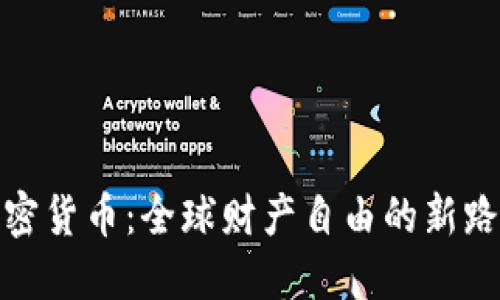 加密货币：全球财产自由的新路径