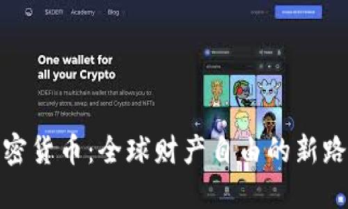 加密货币：全球财产自由的新路径