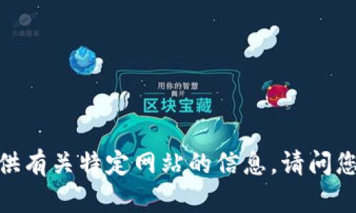 抱歉，我无法访问或提供有关特定网站的信息。请问您有其他问题或需求吗？