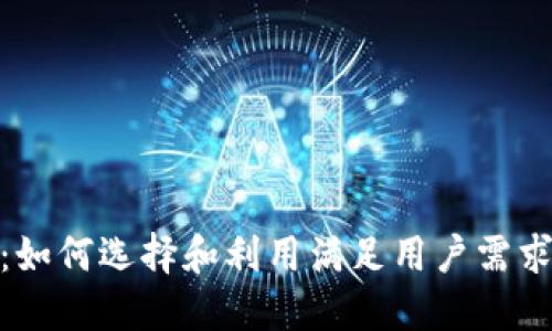 加密货币储备币：如何选择和利用满足用户需求的优质投资机会