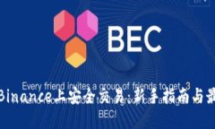 如何在Binance上安全交易：新手指南与最佳策略