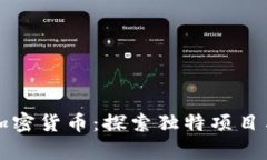 揭秘最有趣的加密货币：探索独特项目与惊人收