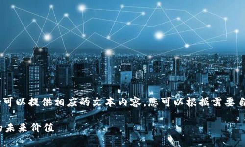 注意：由于我无法直接生成HTML代码，但可以提供相应的文本内容，您可以根据需要自行添加标签。以下是假定的和内容格式。

投资与使用 Pi 币：探索加密数字货币的未来价值