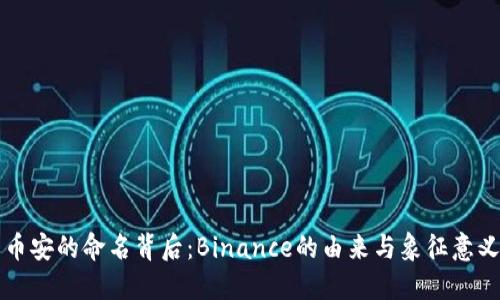 币安的命名背后：Binance的由来与象征意义