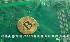 BNB币行情走势分析：2023年价值上升的潜力与风险