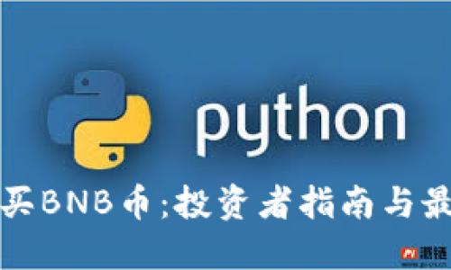 如何安全购买BNB币：投资者指南与最佳平台推荐
