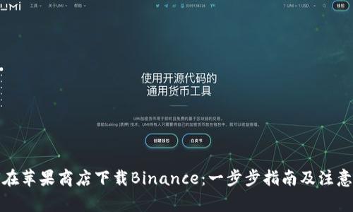 如何在苹果商店下载Binance：一步步指南及注意事项