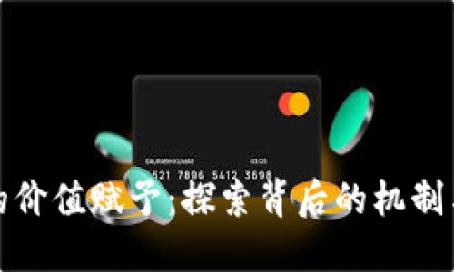 加密货币的价值赋予：探索背后的机制与市场动态