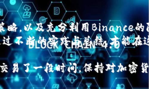   在Binance官网上安全交易货币：获取最佳收益的实用指南 / 

 guanjianci Binance, 货币交易, 加密货币, 投资收益, 安全交易 /guanjianci 

引言：加密货币市场的崛起
近年来，加密货币市场的崛起引起了全球投资者的关注。无论是比特币、以太坊，还是其他新兴的代币，投资机会似乎无处不在。作为全球最大的加密货币交易所之一，Binance在此过程中特别引人注目。很多用户都在寻找如何通过Binance官网安全地进行货币交易，从而获得最佳收益的方法。

什么是Binance？
Binance成立于2017年，总部位于马耳他。它提供了多达500种加密货币的交易选择，因此在众多交易所中脱颖而出。无论你是刚开始接触加密货币，还是已有多年的交易经验，Binance官网都提供了丰富的资源和工具，帮助用户做出知情的决策。

选择正确的交易对
在Binance上交易的第一步是选择合适的交易对。这看似简单，但如果你没有审慎分析的策略，可能会错失利润。比如说，如果你以比特币对以太坊进行交易，但当时以太坊的走势明显比比特币更强劲，最后的结果可能会令你失望。
我个人的经验是，关注市场趋势和交易量。在Binance官网上，你可以轻松找到多个交易对的实时信息，包括价格、涨跌幅和成交量等。这些信息可以帮助你做出更好的决策。

安全交易的技巧
安全交易是每个投资者不可忽视的部分。为了保护你的资产，以下是一些在Binance官网交易时应该注意的事项：
ul
    listrong启用双重验证：/strong这是保护你的账户的第一道防线，一旦账户被黑客入侵，将会损失惨重。/li
    listrong使用强密码：/strong选择复杂且唯一的密码，避免使用生日或常见的密码。/li
    listrong定期检查账户活动：/strong及时发现可疑活动，并立即采取行动。/li
/ul

提高投资收益的策略
如果想要在Binance上获得理想的收益，需要制定一个有效的投资策略。以下是一些策略供你参考：
h41. 定投法/h4
对于大多数普通投资者而言，定投法是一种非常稳健的策略。你可以设定每月或每周固定金额投资于一些你看好的加密货币，在长时间内获得平均成本的好处。

h42. 短线交易/h4
这种策略更适合那些有经验的交易者，他们可以迅速对市场变化做出反应。通过技术分析，寻找合适的买入和卖出时间点，可以在短期内获得丰厚的利润。然而，风险也相对较大，因此需谨慎行事。

Binance的附加服务
除了基本的交易功能，Binance官网还提供了多种附加服务。例如，Binance Earn允许用户通过放置加密货币获得利息，这样即使在不活动的时候，你的资产也能增值。
此外，Binance还提供了一个名为“Binance Launchpad”的平台，帮助新项目进行首次代币发行（ICO）。这意味着，作为投资者，你有机会通过参与这些项目的早期阶段获得潜在的高额回报。

如何选择合适的交易时机
很多新手投资者在选择交易时机时犯了一个常见错误。通常他们在市场突然上涨时非常兴奋，这时就容易做出冲动的决策。反之，当市场下跌时，可能会感到恐惧而选择退出。
其实，随机应变是投资中不可或缺的素质。因此，学习如何分析市场形势至关重要。记得在Binance官网查看市场行情时，参考多个技术指标，而不仅仅是价格走势图，这样才能做出更加明智的判断。

用户支持和社区
Binance官网还拥有庞大的用户社区，用户们可以在论坛中相互交流，分享交易经验。这种互动不仅提高了学习机会，还能使你获得最新的市场动态和交易策略。
同时，Binance提供了全面的客户支持，用户在遇到问题时可以及时获得解答。这种出色的服务为用户在交易过程中的安心感提供了保证。

总结：选择Binance的理由
综上所述，Binance官网为用户提供了一个安全、便捷且丰厚的交易平台。通过选择合适的交易对、实现安全交易、采用有效的投资策略，以及充分利用Binance的附加服务，你的投资收益将有望达到更高的水平。
当然，加密货币市场充满了不确定性，因此，在进行投资时保持谨慎，并且持续学习市场趋势和技术分析是非常重要的。最终，只有通过不断的实践与总结，才能在这个快速变化的市场中立于不败之地。

如同一位资深投资者曾告诉我的那样，在这个行业中，知识和经验是你最宝贵的财富。无论你是刚开始接触还是已经在Binance上交易了一段时间，保持对加密货币生态系统的学习将是你实现投资成功的关键。