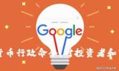 拜登签署加密货币行政命令：对投资者和市场的