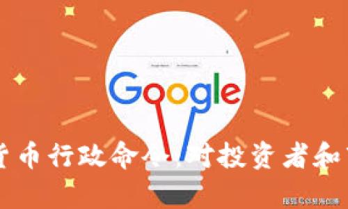 拜登签署加密货币行政命令：对投资者和市场的影响解析