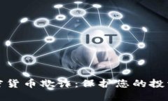 如何防范加密货币欺诈：保护您的投资和资产安