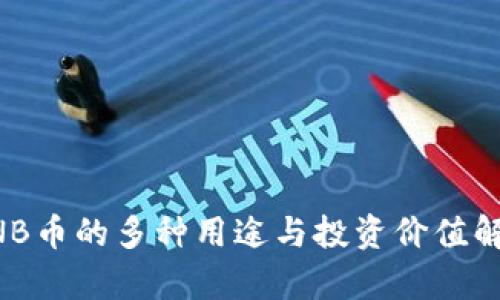 BNB币的多种用途与投资价值解析