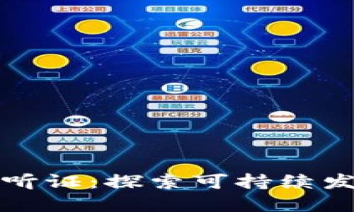 加密货币能源消耗听证：探索可持续发展与区块链的未来