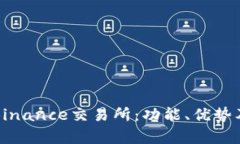 全面解析Binance交易所：功能、优势及用户指南