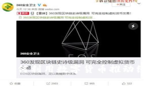 非洲加密货币爆发点：如何利用数字货币推动经济发展和金融包容性