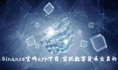 快速上手Binance官网app下载：实现数字货币交易的