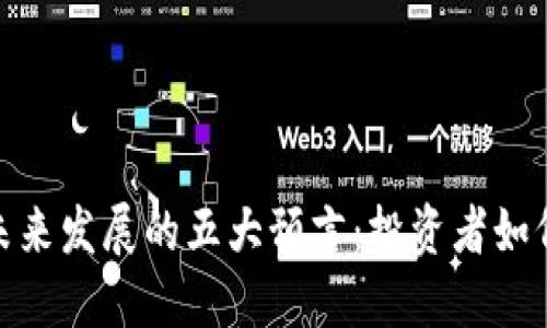 加密货币未来发展的五大预言：投资者如何把握机遇