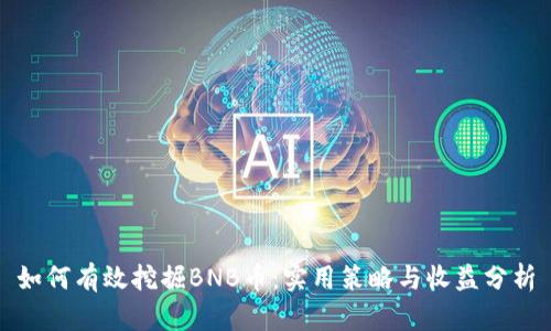 如何有效挖掘BNB币：实用策略与收益分析
