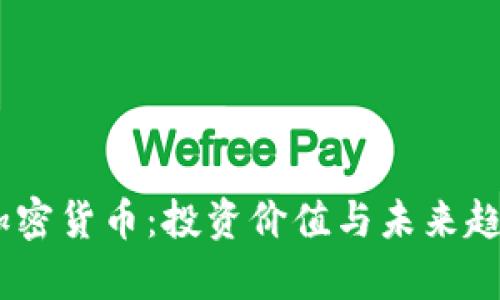 AETC加密货币：投资价值与未来趋势解析