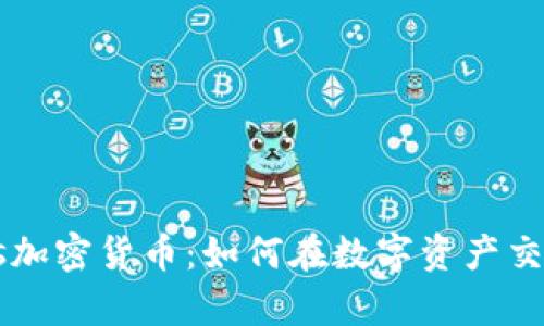 全面解析Wiss加密货币：如何在数字资产交易中获得收益