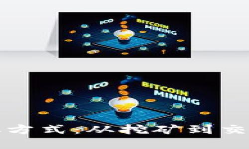 加密货币的获取方式：从挖矿到交易的一站式指南