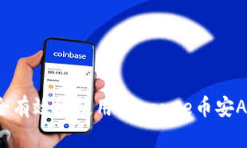 如何在iOS设备上安全有效地使用Binance币安APP进行数字货币交易