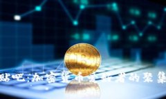 探索Binance贴吧：加密货币爱好者的聚集地与互动