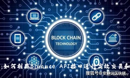 完整指南：如何利用Binance API接口进行高效交易和数据分析