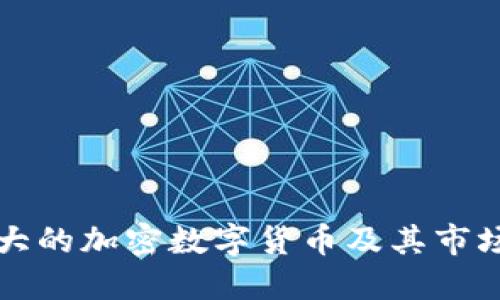 全球最大的加密数字货币及其市场影响力