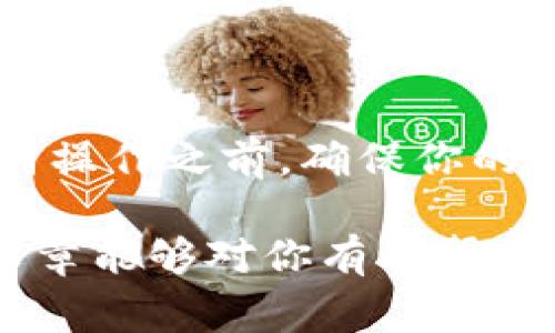    如何将BNB币充入MetaMask（狐狸钱包）的详细步骤与注意事项  / 

 guanjianci  BNB, MetaMask, 加密货币, 钱包, 数字资产  /guanjianci 

 什么是BNB币？ 
 BNB（币安币）是由币安交易所发行的一种加密货币，最初用于降低交易手续费，但随着其生态系统的不断扩大，BNB的用途也日益增多。你可以用BNB在币安平台上进行交易、支付手续费，甚至可以在一些应用中用于购买商品或服务。 

 MetaMask（狐狸钱包）的基本概念 
 MetaMask是一款非常流行的以太坊和ERC20代币钱包，它不仅可以用来存储数字资产，还能与去中心化应用（DApp）进行交互。随着DeFi和NFT市场的蓬勃发展，MetaMask逐渐成为用户管理加密资产的重要工具。如果你想将BNB币存入MetaMask，理解该过程中的每一步是至关重要的。 

 将BNB币充入MetaMask所需的工具和环境 
 在进行转账之前，你需要几个关键工具和环境。首先，确保你已经下载并安装了MetaMask扩展或手机应用，并且完成了注册及设置钱包。其次，你需要拥有BNB币，可以是在币安等交易所购买的。最后，此过程需要一些对区块链和加密货币的基本了解，以帮助你理解转账过程。 

 BNB币转入MetaMask的具体步骤 
 下面让我为你详细解释如何将BNB币充到MetaMask。

h4 第一步：获取MetaMask地址 /h4
 在你开始转账之前，确保你已经安装好MetaMask并创建了钱包。打开MetaMask，点击你的钱包地址，复制该地址。确保它是以“0x”开头的，以防止转账错误。这个地址是你的MetaMask钱包地址，任何资产转入这笔地址都会出现在你的MetaMask中。 

h4 第二步：在交易所进行转账 /h4
 打开你所使用的交易所，如币安，登录你的账户。在资产管理栏目中找到BNB，然后选择提现。  
 在提现页面，你需要粘贴你之前复制的MetaMask地址，并输入希望转账的BNB数量。请务必检查地址是否正确，因为转账一旦进行便无法撤销！  

h4 第三步：选择网络 /h4
 这里通常会有几个网络可以选择，比如BSC（币安智能链）和ETH（以太坊）。如果你要将BNB充入MetaMask，你需要选择BSC。选择完成后，确认相关的手续费和转账信息。 

h4 第四步：完成转账 /h4
 确认所有信息无误后，点击确认提现。根据网络的情况，转账可能需要几分钟到几小时不等。在等待转账的过程中，你可以在MetaMask中刷新你的资产列表，查看BNB是否已到账。 

 常见问题与解决方案 
 在转账过程中，可能会遇到一些常见问题，比如转账失败、BNB未到账等。以下是一些解决方案： 

ul
li **地址错误**：在输入地址时，重新检查确保没有错误，也避免使用地址链接。 /li
li **网络拥堵**：如果网络处于拥堵状态，转账可能会延迟。你可以调整手续费或者稍等片刻。 /li
li **区块链确认**：某些交易可能需要确认数个区块，如果不到账，建议查看区块链浏览器确认交易状态。 /li
/ul

 使用BNB的优势 
 一旦你成功将BNB充入MetaMask，你将能享受许多优势。 
ul
li **低手续费**：用BNB进行交易时，手续费通常较低。 /li
li **流动性高**：BNB的高流动性使得它在多种平台上都有广泛的交易。 /li
li **参与DeFi和NFT**：通过MetaMask，你可以直接参与DeFi项目，或购买NFT艺术品，这些都是现在非常流行的投资方式。 /li
/ul

 总结 
 将BNB充入MetaMask是一件简单但需要谨慎对待的事情。通过本文的详细步骤，相信你已经对整个过程有了清晰的认识。在进行任何操作之前，确保你的资产安全总是应放在第一位。同时，随着你越来越熟悉这一过程，你将更自如地运用这些数字资产，参与更为广阔的区块链世界。 

 最后，管理和使用加密货币需要不断学习与适应，保持对最新资讯的关注，能够帮助你在这个快速发展的领域中走得更远。希望这篇文章能够对你有所帮助，祝你在数字货币的旅程中一路顺风！ 