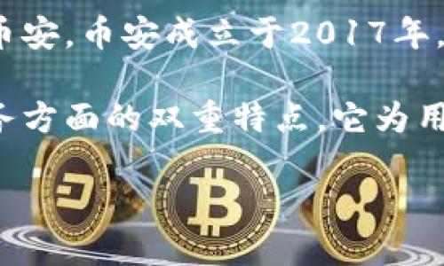 “Binance”这个词本身并没有特定的英文意思，因为它是一个专有名词，主要指代全球知名的数字资产交易所——币安。币安成立于2017年，由赵长鹏（Changpeng Zhao）创办，迅速成为了世界上最大的加密货币交易平台之一。

在币安的背景下，这个名字可能是由“Binary”和“Finance”两个单词组合而成，体现了其在数字货币交易和金融服务方面的双重特点。它为用户提供诸如比特币、以太坊等多种加密货币的交易服务，以及相关的金融产品，如期货交易、杠杆交易和储蓄选项等。

如果你需要更详细的介绍或其他相关信息，请告诉我！