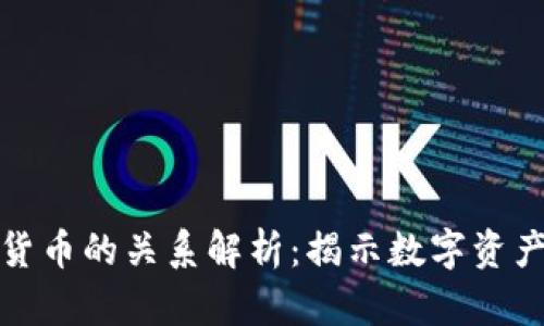 代币与加密货币的关系解析：揭示数字资产的真正价值