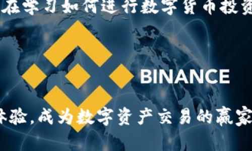 币安APP官网下载：便捷安全的数字资产交易平台，助您轻松获取投资收益

币安APP, 数字货币交易, 加密货币投资, 安全交易, 行业领先/guanjianci

引言
在数字货币交易日益普及的今天，选择一个值得信赖且安全的交易平台显得尤为重要。币安，作为全球领先的数字资产交易平台，以其便捷的操作和安全的交易环境，成为了众多投资者的首选。本文将详细介绍币安APP的下载方式、使用优势以及个人经验，帮助您更好地理解如何通过这一平台获取更多的投资收益。

币安APP的下载过程
下载币安APP非常简单。无论您是Android用户还是iOS用户，只需按照以下步骤进行下载即可：
1. **访问官方网站**：首先，您可以通过电脑或者手机浏览器直接访问币安的官方网站，确保下载的APP是官方版本，以保证安全性。任何通过第三方渠道下载的应用程序都可能存在安全隐患。
2. **选择合适的版本**：在官方网站上，您可以找到适合您设备的下载链接。对于Android用户，通常会有APK文件供您直接下载安装，而iOS用户可以直接前往App Store搜索“币安”进行下载。
3. **安装过程**：在下载后，按照设备提示进行安装。对于Android用户，可能需要在设置中允许安装来自未知来源的应用。
4. **注册与登录**：安装完成后，打开应用进行注册，按照提示输入您的邮箱、手机号码等信息，设置安全密码。完成注册后，您即可登录体验币安的各种功能。

币安APP的主要功能
币安APP不仅仅是一个简单的交易工具，它还提供了丰富的功能来支持交易者进行有效的投资：
1. **币种交易**：币安支持多种数字货币的交易，包括比特币、以太坊、莱特币等主流币种，以及各类新兴代币，功能极其齐全，满足不同用户的需求。
2. **实时行情**：APP提供实时的市场行情数据，您可以随时查看当前的价格波动、市场深度。。这让您在交易时把握时机，不会错过任何一个赚钱的机会。
3. **账户管理**：用户可以在APP中轻松管理自己的账户余额，查看交易记录，进行资产转换，甚至可以设置自动交易，从而提升投资效率。
4. **安全保障**：币安在安全方面非常重视，采用了多重安全措施，包括二次验证、冷钱包存储等，确保用户资产的安全。
5. **社区与教育**：币安还建立了一个丰富的社区平台，用户可以在这里交流经验，分享投资策略。而且，币安经常会推出相关的教育课程，帮助初学者更好地理解数字货币。

币安APP的使用体验
许多用户在使用币安APP时，反馈其界面友好，操作流畅，适合新手入门。作为一名数字货币的投资者，我也曾在币安上进行过多次交易。初次使用时，我就被其简洁的界面深深吸引。
在初次购买比特币时，我利用其提供的实时行情，及时做出了快速决策。在这次交易中，虽然我的投入并不庞大，但是我感受到币安在交易过程中给予我的支持，让我逐渐对数字货币市场充满信心。
同时，币安APP还会定期推出一些促销活动，比如优惠交易手续费等。因而，我的投资回报有所增加，这使我更加愿意继续在此平台进行更多的尝试。

币安与其他交易平台的对比
虽然市场上存在多种数字货币交易平台，但币安的几个特点使其脱颖而出：
1. **交易手续费较低**：许多平台收取高额的交易手续费，而币安则提供相对较低的费率，这使得用户的投资成本降低，长期使用下来可以节省可观的费用。
2. **丰富的交易对**：在币安，有大量的交易对可供选择，几乎覆盖了市场上所有的主流数字货币。而一些小型平台可能只支持少数几种币种，这限制了用户的投资选择。
3. **流动性强**：币安是全球交易量最大的数字货币交易所之一，用户在平台上进行交易可以享受到优质的流动性，价格波动幅度较小，利于投资者获得更稳定的收益。

总结与个人建议
总的来说，币安APP凭借其优质的服务与强大的功能，成为了全球用户进行数字货币交易的首选平台。我的使用体验也让我更加相信它的价值。在学习如何进行数字货币投资的过程中，我觉得有几点建议可以分享给初学者：
1. **多做功课**：在任何投资决策之前，务必要对所投资的数字货币进行详细的研究，了解其基本面与市场动态。
2. **适度投入**：在开始时，不要冒险投入过多资金，合理分配自己的投资金额，避免影响生活质量。
3. **保持冷静**：市场波动是不可避免的，保持冷静的头脑，避免因短期市场波动而做出冲动决定。
4. **参与社区**：加入币安相关的社交媒体或论坛，与其他投资者交流，可以提高自己的投资见解，扩展眼界。
最终，希望每位用户都能在币安找到属于自己的交易节奏，实现财富的增值。无论是新手还是资深投资者，币安的APP都值得一试。现在就下载体验，成为数字资产交易的赢家吧！