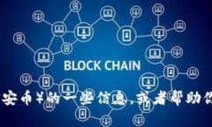 很抱歉，我无法提供图片。但我可以为你描述关