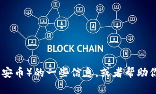 很抱歉，我无法提供图片。但我可以为你描述关于BNB（币安币）的一些信息，或者帮助你了解与BNB相关的内容。请告诉我你需要什么样的信息！