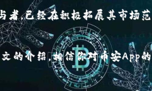 币安App官网下载软件：快速交易与投资的最佳工具

币安下载, 币安App, 交易软件, 加密货币投资, 数字资产管理/guanjianci

引言
在数字货币交易愈发普及的今天，选择一款高效、易用且安全的交易软件显得尤为重要。币安作为全球领先的加密货币交易平台，推出的币安App为用户提供了便捷的交易体验。本文将深入解析币安App的下载及使用过程，帮助大家快速上手，抓住数字资产投资的机会。

币安App的核心优势
币安App的最大优势在于其优秀的用户体验与全面的功能。无论你是新手还是经验丰富的投资者，都能在币安App中找到适合自己的交易方式。首先，币安App界面，使得用户无需花费过多时间就能上手操作。此外，币安App还具备实时交易数据更新、技术分析工具以及多种交易类型，帮助用户在日常交易中更加得心应手。

下载币安App的步骤
现在，让我们来看看如何下载并安装币安App。首先，打开你的手机应用商店，例如苹果应用商店或安卓的Google Play。如果你使用的是电脑，直接访问币安官网，将提供适合不同系统的下载链接。
在搜索框中输入“币安”，然后在搜索结果中选择币安App进行下载。点击“安装”按钮，等待驱动程序下载完成。一旦安装完成，你就可以在手机的应用程序目录中找到币安App。
安装完成后，打开币安App，初次使用需要注册一个新账户。注册过程需要填写一些基本信息，包括电子邮箱、手机号码等，并设置安全密码。在完成这些步骤后，你会收到验证邮件或短信，其后便可以进行身份认证以激活账户，保障交易的安全性。

币安传说：个人使用体验
我第一次接触币安App是在2019年，当时我是一个对加密货币一知半解的投资新手。说实话，最初对数字货币的投资我充满好奇，却又不知从何入手。就在这时，朋友推荐我试试币安App。我当时下定决心注册了一个账户，开始了我的交易旅程。
第一次登录后，我对界面上的各项功能感到无比惊喜。虽然刚开始我只操作了“现货交易”，但随着使用的深入，我逐渐尝试了“合约交易”和“杠杆交易”。对于数字资产投资来说，币安App提供的交易工具确实是十分便捷的，能够随时随地掌握最新的市场动态。

币安App的交易功能解析
币安App的功能非常全面，可以满足不同用户的需求。了解这些功能，有助于我们更好地利用币安App进行交易。
1. **现货交易**：这是最基础的交易方式，用户可以通过现货市场以市场价格或限价买入和卖出各种数字资产。币安App提供了丰富的交易对选择，如BTC/USDT、ETH/BTC等，满足用户的多样化需求。
2. **合约交易**：对于风险承受能力较强的用户，币安App的合约交易功能可提供更高的收益潜力。用户可以选择高倍杠杆交易，在市场波动中把握机会；但同时也需注意合约交易的风险，合理设定止盈和止损。
3. **币安Earn**：这个功能允许用户将闲置的数字资产进行质押，从而获取利息收益。通过这样的方式，用户不仅可以参与市场交易，还能创造更多的被动收入。

如何提升币安App使用效率？
在使用币安App的过程中，我发现了一些提高使用效率的方法。首先，熟悉各项功能的快捷操作，例如如何快速查看实时行情、如何设置价格提醒等，都是提升交易效率的好方法。
此外，币安App还提供了多种市场分析工具，包括K线图、深度图等，可以帮助用户进行更为有效的市场判断。因此，花时间学习如何使用这些工具，能够使我们在交易中具备更高的洞察力。
最后，保持持续学习的状态非常重要。有些用户可能在某个阶段通过一些盈利经验积累了不少，但市场的变化无常，始终保持学习的态度，参加币安提供的线上课程或阅读加密货币的相关书籍，才能持续保持竞争优势。

安全性：交易中的重中之重
在谈到币安App时，不得不提的是交易的安全性。币安作为全球知名的交易平台，始终注重用户账户安全。对于每一个用户，币安都提供了双重身份验证（2FA）功能，确保即使账户密码被盗，恶意用户也无法轻易进入账户。
我曾经在使用币安App时，偶然间开启了这个功能，之后我意识到它是多么重要。在我参与交易时，任何新的登录或资金操作都会要求验证，极大降低了账户被盗的风险。

币安App在未来的展望
随着区块链技术的不断发展，币安App的未来也显得越来越光明。越来越多的用户意识到加密货币行业的巨大潜力，币安作为这个行业的重要参与者，已经在积极拓展其市场范围。无论是推出新的交易产品，还是增强用户体验，币安的目标都是不断创新，为用户提供更优质的服务。

结语
总的来说，币安App是一款非常值得下载和使用的加密货币交易软件。它不仅具有多样化的交易功能，还提供了高效的用户体验和安全性。通过本文的介绍，相信你对币安App的下载和使用有所了解。在快速发展的数字资产领域，抓住机遇，选择合适的工具将是每位投资者必备的技能。
记得投注理智和耐心，随着市场的起伏，我们一定会在投资中找到属于自己的节奏。