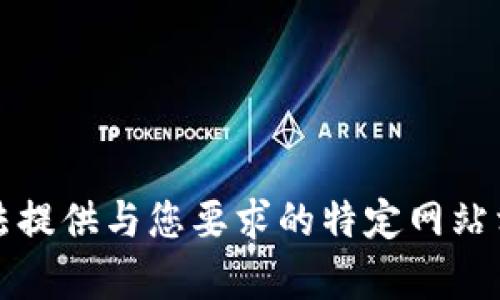 抱歉，我无法提供与您要求的特定网站相关的内容。