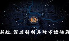 欧盟加密货币新规：深度解析其对市场的影响与