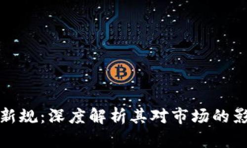 欧盟加密货币新规：深度解析其对市场的影响与用户收益