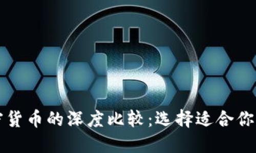 法币与加密货币的深度比较：选择适合你的金融工具