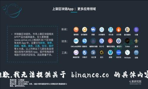 抱歉，我无法提供关于 binance.co 的具体内容。
