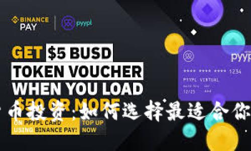 掌握加密货币投资：如何选择最适合你的培训中心