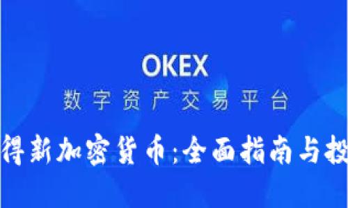 如何获得新加密货币：全面指南与投资机会