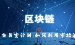 2023年加密货币交易室计划：如何利用市场波动获