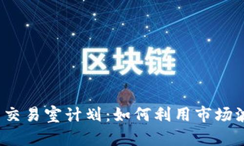 2023年加密货币交易室计划：如何利用市场波动获取丰厚收益