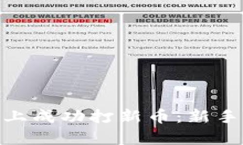 如何在Binance平台上成功打新币：新手攻略与潜在收益分析