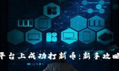 如何在Binance平台上成功打新币：新手攻略与潜在