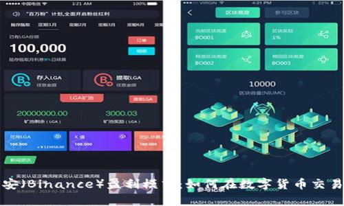 深入解析币安（Binance）盈利模式：如何在数字货币交易中实现收益